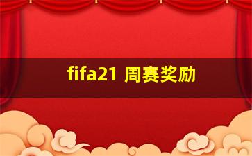 fifa21 周赛奖励